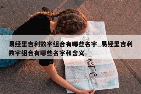 数字3代表什么|易经中最吉利的数字